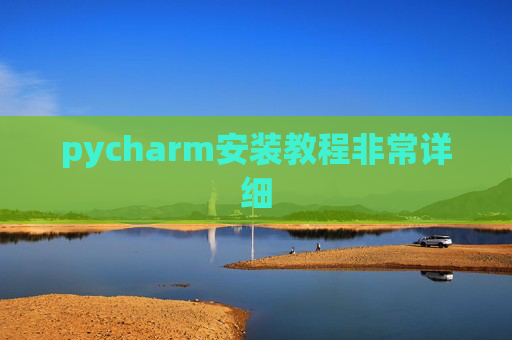 pycharm安装教程非常详细 pycharm安装教程非常详细