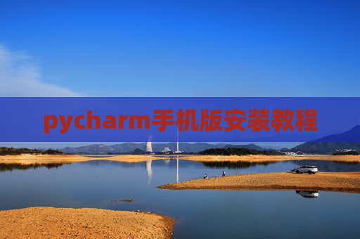 pycharm手机版安装教程